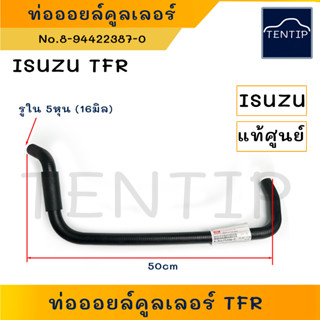 แท้ศูนย์ ISUZU No.8-94475206-2 ท่อคูลเลอร์ ท่อยางออยคูลเลอร์ ท่อน้ำวน ท่อออยล์คูลเลอร์ มังกรทอง TFR,ดัดแปลงใช้ 5หุน