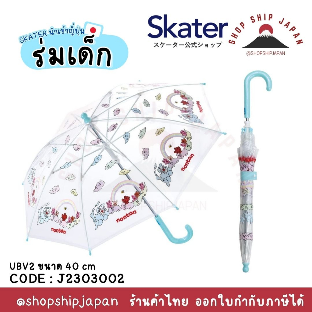 ✅พร้อมส่งในไทย✅🇯🇵Skater Japan🇯🇵  ร่มสำหรับเด็ก ญี่ปุ่น skater ขนาด 40 cm ญี่ปุ่น UBV2 J2303002