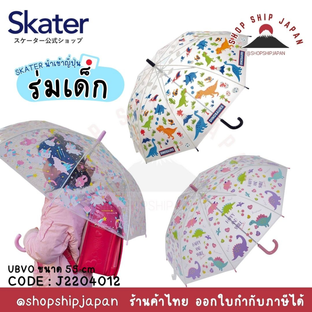 ✅พร้อมส่งในไทย✅🇯🇵Skater Japan🇯🇵  ร่มสำหรับเด็ก ญี่ปุ่น skater ขนาด 55 cm ญี่ปุ่น UBV0 J2204012