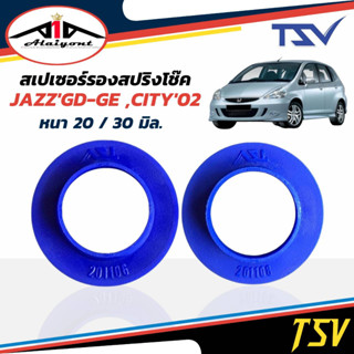 รองสปริงหลัง ยูรีเทน รองสปริงแก้ติดซุ้ม  JazzGD-GE ,City02,Brio ยี่ห้อ TSV 1คู่ * 20มิล (201108) / 30มิล (201106)