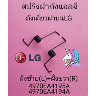 สปริงฝาถังเครื่องซักผ้าแอลจีแท้ LG 4970EA4194A+4970EA4195A ใช้กับเครื่องถังเดี่ยว