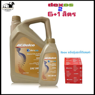 ACDelco 5W-30 6+1ลิตร ดีเซล สังเคราะห์แท้ 100% dexos 2 แถมกรองเครื่องตรงรุ่นรถ ยี่ห้อ S/M 1ลูก (แจ้งรุ่นรถได้เลยค่ะ)