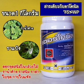 คลอโรทาโลนิล75% 1กิโลกรัม #เซอร์โคนิล #ดาโคนิล  ป้องกันโรคผลเน่าในทุเรียน ราสนิม ราน้ำค้าง โรคดอกจุดสนิมกล้วยไม้