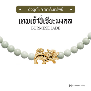 Harmenstone - สร้อยข้อมือเทพเจ้าปี่เซียะมงคล - The Mongkol Pixiu I Burmese Jade