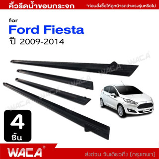 WACA คิ้วรีดน้ำ for Ford Fiesta(5Dr.) ปี2009-2014 (4ชิ้น) ยางรีดน้ำ คิ้วรีดน้ำขอบกระจก คิ้วโครเมี่ยม #4PF ^SA