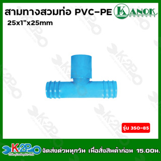 ข้อต่อสามทางสวมทับท่อ PVC - PE 25x1"x25 mm. รุ่น 350-85