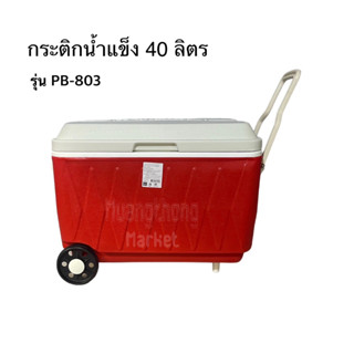 กระติกน้ำแข็ง40ลิตร กระติกน้ำแข็งใหญ่ มีล้อลาก รุ่นPB-803 กระติกเก็บอุณหภูมิ เก็บความเย็น Camping