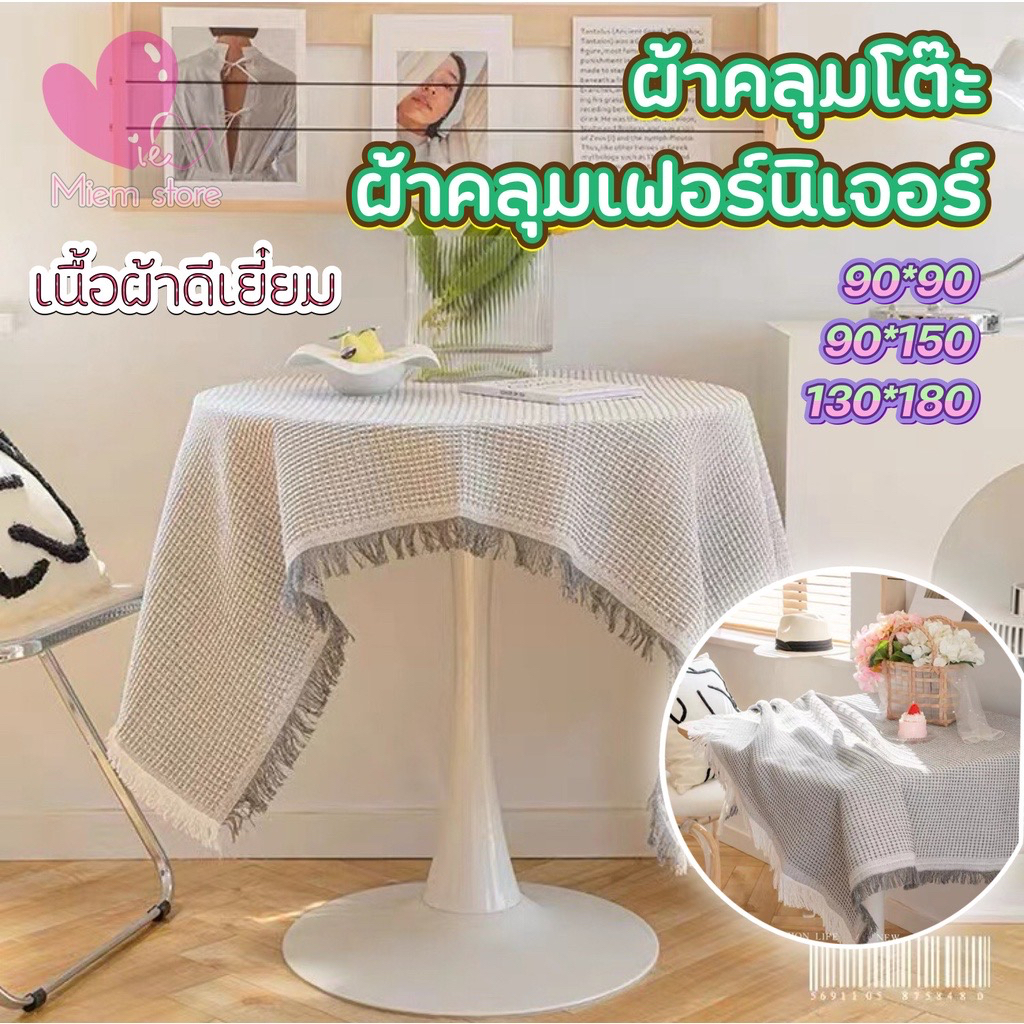 ผ้าคลุมเฟอร์นิเจอร์ คลุมโต๊ะแต่งบ้าน ขนาด90*90/90*150/130*180