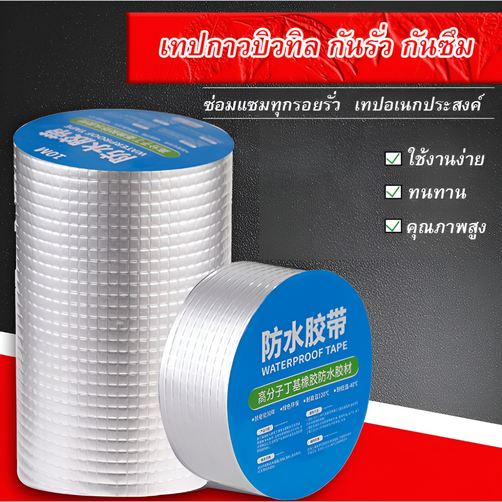 เทปกาวกันรั่ว แผ่นแปะหลังคา ติดกันรั่ว ติดถังน้ำ กาวบิวทิล อเนกประสงค์