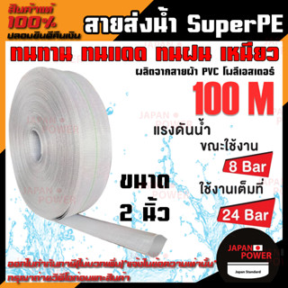 CAPITAL ท่อส่งน้ำ สายส่งน้ำ Super PE ขนาด 2นิ้ว ทนแรงดัน24บาร์ ยาว100เมตร สายส่งPVC เทปส่งน้ำ สายส่งพีวีซี