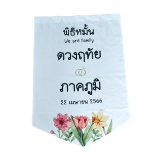 ป้ายผ้าดิบ 💯 1-2 วัน พิมพ์ลายขนาด 0.8x1.2 m. ป้ายงานแต่งงาน งานหมั้น งานผูกข้อมือ ตกแต่งสถานที่ ป้ายชื่อ ไม่ใช่ไวนิล ⚠️