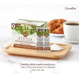 กิฟฟารีน สตีเวีย สารสกัดจากหญ้าหวาน (วัตถุให้ความหวานแทนน้ำตาล) STEVIA Giffarine