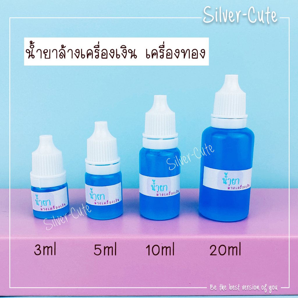 Silver-Cute น้ำยาล้างเครื่องเงิน เครื่องทอง น้ำยาล้างทำความสะอาด ขจัดคาบหนัก ให้ดูใหม่สวยเงางามดังเดิมได้