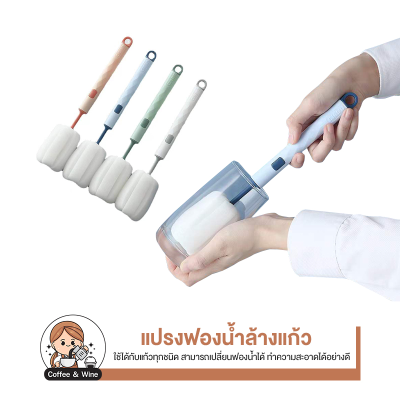 แปรงล้างแก้วหัวฟองน้ำ ด้ามจับยาว เปลี่ยนหัวได้ แปรงล้างขวดนม แปรงล้างขวด แปรงล้าง อเนกประสงค์ ของใช้ในครัว ฟองน้ำล้างขวด