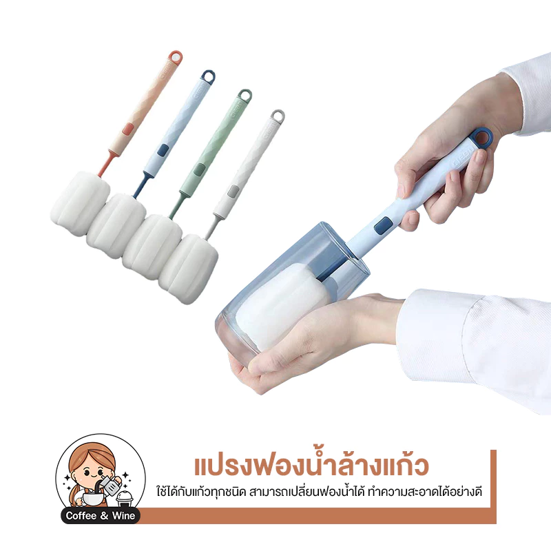 แปรงล้างแก้วหัวฟองน้ำ ด้ามจับยาว เปลี่ยนหัวได้ แปรงล้างขวดนม แปรงล้างขวด แปรงล้าง อเนกประสงค์ ของใช้ในครัว ฟองน้ำล้างขวด