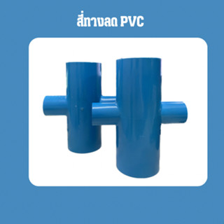 สี่ทางลด PVC 1x1/2" , 1x3/4" , 11/2x1/2"