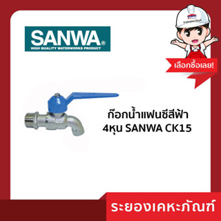 ก๊อกน้ำแฟนซีสีฟ้า 4หุน SANWA CK15