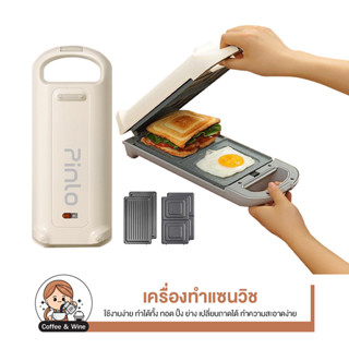 Pinlo Mini Sandwich Toaster Maker เครื่องทำแซนวิช เปลี่ยนถาดได้ เครื่องปิ้งขนมปัง