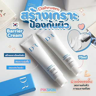 [PIKSKIN] แท้/ส่งไว💫DR DahRuem Barrier Cream  ครีมที่ยืนหนึ่งเรื่องสร้างเกราะป้องกันผิว!!