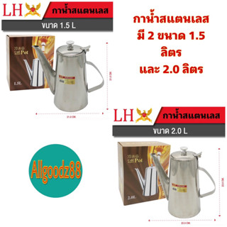 กาน้ำสแตนเลส ฝาเปิดปิดได้ มี 2 ขนาด 1.5 ลิตร และ 2.0 ลิตร