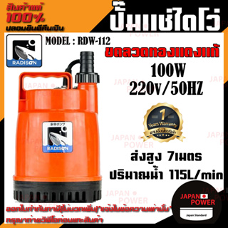 RADISON ปั๊มแช่ รุ่น RDW-112 100W / 1/8HP ปั้มน้ำ ปั๊มแช่สูบน้ำสะอาด 1 นิ้ว ปั้มน้ำ ปั้มแช่ ไดโว่