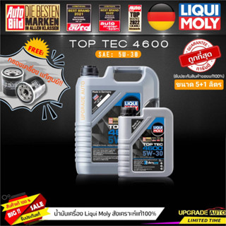 น้ำมันเครื่องสังเคราะห์ Liqui Moly TOP TEC 4600 5W-30 ขนาด5+1L.(เบนซิน&amp;ดีเซล) ฟรี! กรองเครื่องแท้ศูนย์ *มีตัวเลือกรุ่นรถ