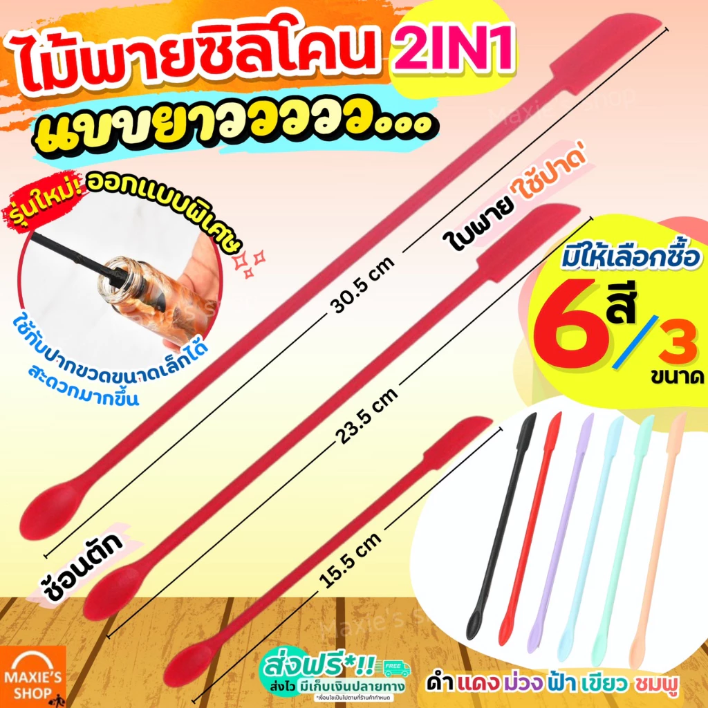 🔥ส่งฟรี🔥 ไม้พายซิลิโคน ทนความร้อน MAXIE ใหม่!ก้านยาว (มีให้เลือก3ขนาด6สี) ไม้พาย พายซิลิโคน ไม้พายทำอาหาร ไม้พายทำขนม ไม