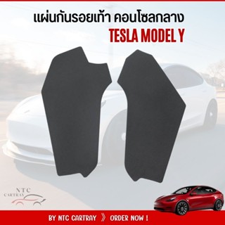 อุปกรณ์ป้องกันรอยเท้าในรถ *คอนโซลกลาง* tesla model Y แข็งแรง ทนทาน