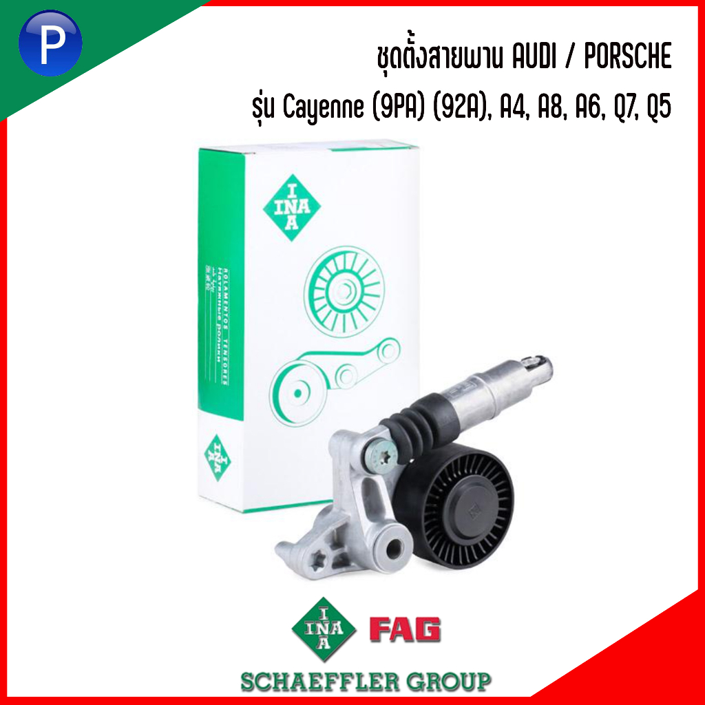 AUDI / PORSCHE ชุดตั้งสายพาน รุ่น Cayenne (9PA) (92A), A4, A8, A6, Q7, Q5 แบรนด์ INA เบอร์แท้ 059145