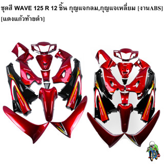 ชุดสี เฟรมรถ (แฟริ่ง,กรอบรถ) WAVE 125 R 12 ชิ้น (กุญแจกลม,กุญแจเหลี่ยม) สีแดงแก้วท้ายดำ งาน ABS ติดสติ๊กเกอร์พร้อมใช้