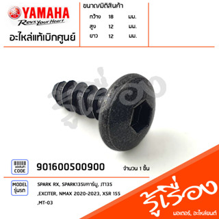 901600500900 สกรู น็อตยึด แท้เบิกศูนย์ YAMAHA SPARK RX, SPARK135I/คาร์บู, JT135, EXCITER, NMAX 2020-2023, XSR 155, MT-03