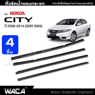 WACA คิ้วรีดน้ำขอบกระจก คิ้วรีดน้ำ ยางรีดน้ำ  for Honda City GM2,GM3 ปี 2008-2014 คิ้วขอบกระจก ขอบกระจก 4PH (4 ชิ้น) ^SA