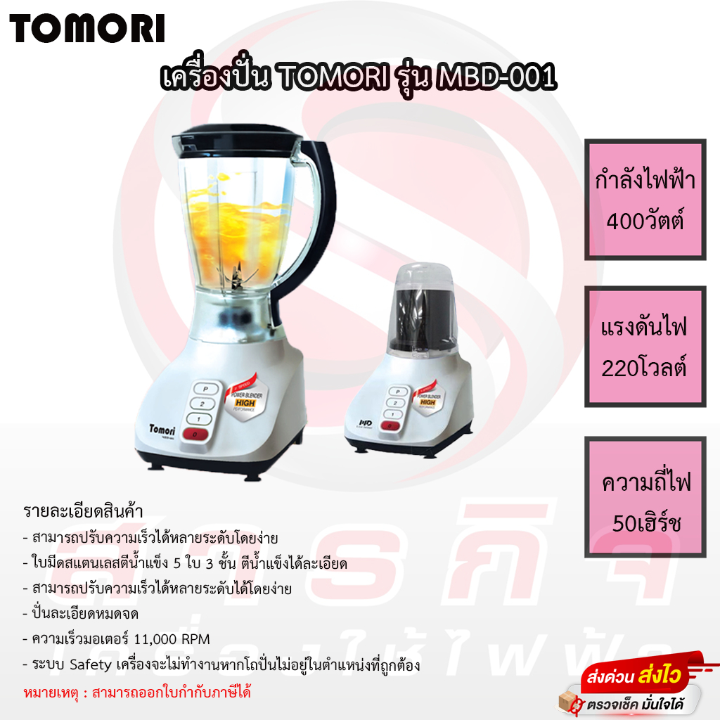เครื่องปั่น TOMORI รุ่น MBD-001