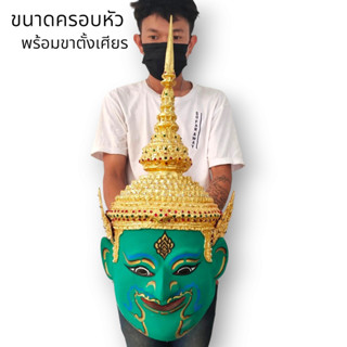 MUT[88]เศียรพระอินทร์ ยอดชฎาแหลม หรือเศียรพระราม งานเรซิ่นแข็งแรง พร้อมขาตั้งเศียร ขนาดครอบหัวได้ ผ่านพิธีปลุกเสกแล้ว