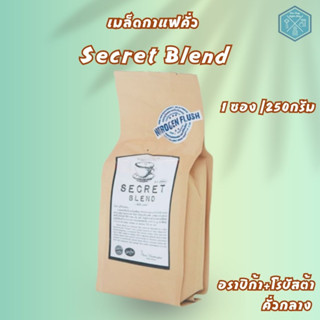 Aroma Coffee เมล็ดกาแฟคั่ว Secret Blend (ชนิดเม็ด) (250 กรัม/ซอง)