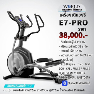 เครื่องเดินวงรี ระบบปั่นไฟในตัวเอง WORLD MASTER รุ่น E7 PRO