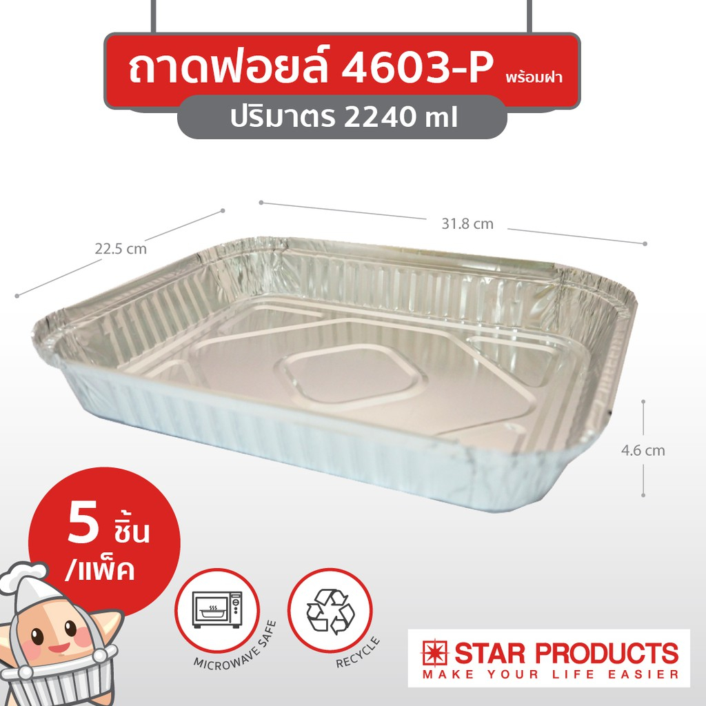 ถาดฟอยล์ + ฝา # 4603-P ขนาด 2240 มล. ( 5 ชิ้น / แพ็ค )