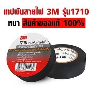 เทปพันสายไฟ 3M 1710 Size 3/4นิ้ว  ยาว 10m. ( 1 ม้วน )