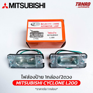 ไฟส่องป้าย MITSUBISHI L200 CYCLONE (1กล่อง/2ดวง) มิตซูบิชิ ไซโคลน ยี่ห้อ BAROW