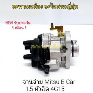 จานจ่าย Mitsubishi E-Car 1.5 หัวฉีด 4G15