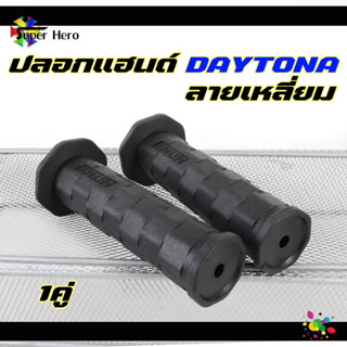 ปลอกแฮนด์ เดโทน่า DAYTONA 1คู่ สีดำ ลายเหลี่ยม ปลอกมือนิ่ม จับถนัดมือ ใส่ได้กับรถทุกรุ่น 75฿