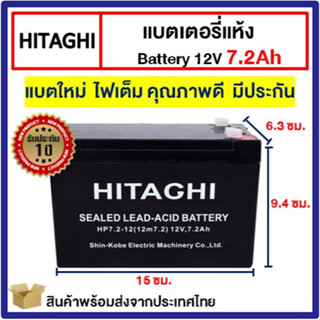 แบตเตอรี่ Battery 12V 7.2Ah HITAGHI มือหนึ่ง 100% สำรองไฟ 12V7.2A 12V 7.2A