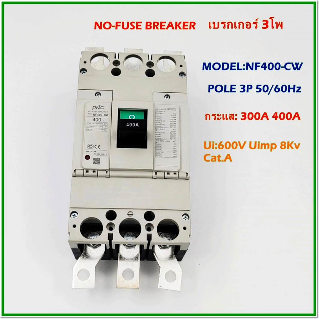 MODEL:NF400-CW POLE 3P NO-FUSE BREAKER MCCB เบรกเกอร์ 3โพ พิกัดกระแส: 300A 400A 50/60Hz 50KA  สินค้า