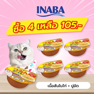 INABA อาหารเปียกสำหรับแมว เจลลี่ คัพ 65 กรัม เนื้อสันในไก่และปูอัดในเยลลี่ จำนวน 4-12 ถ้วย (IMC-164)