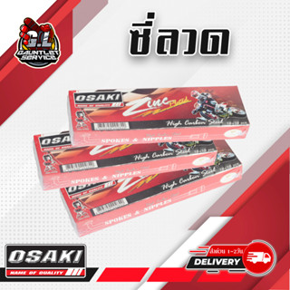 ซี่ลวด รถมอเตอร์ไซค์ Osaki 1กล่อง