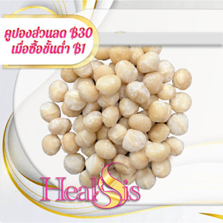 Macadamia Nuts whole size A ถั่วแมคคาเดเมีย อบธรรมชาติพร้อมทาน Macadamia Raw and  Roasted คีโต KETO หอมมันอบสดใหม่