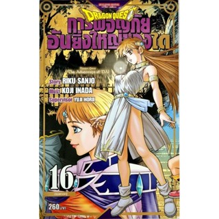 การผจญภัยอันยิ่งใหญ่ของได Dragon Quest เล่ม1-16 รีปริ้น