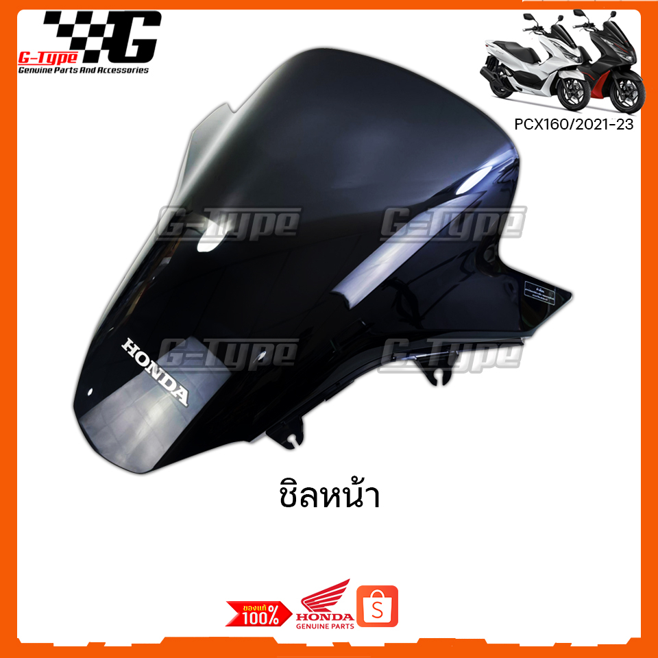 ชิลหน้า PCX 160 (2021-2024) STD/ABS  ของแท้เบิกศูนย์ by Gtypeshop อะไหลแท้ Honda (พร้อมส่ง) 67100-K1Z-T50ZA