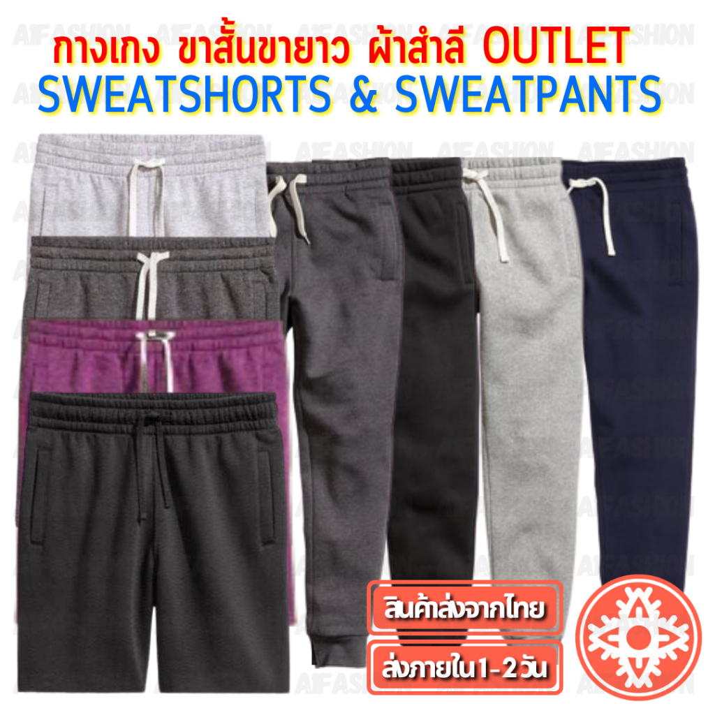 กางเกงผ้าสำลีขาสั้น กางเกงผ้าสำลีขายาว SWEATSHORTS / SWEATPANTS ชาย/หญิง Unisex (A01/A02)