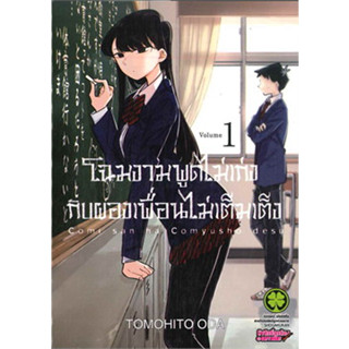 (พร้อมส่ง) โฉมงามพูดไม่เก่งกับผองเพื่อนไม่เต็มเต็ง เล่ม1-13 (ขายชุด)